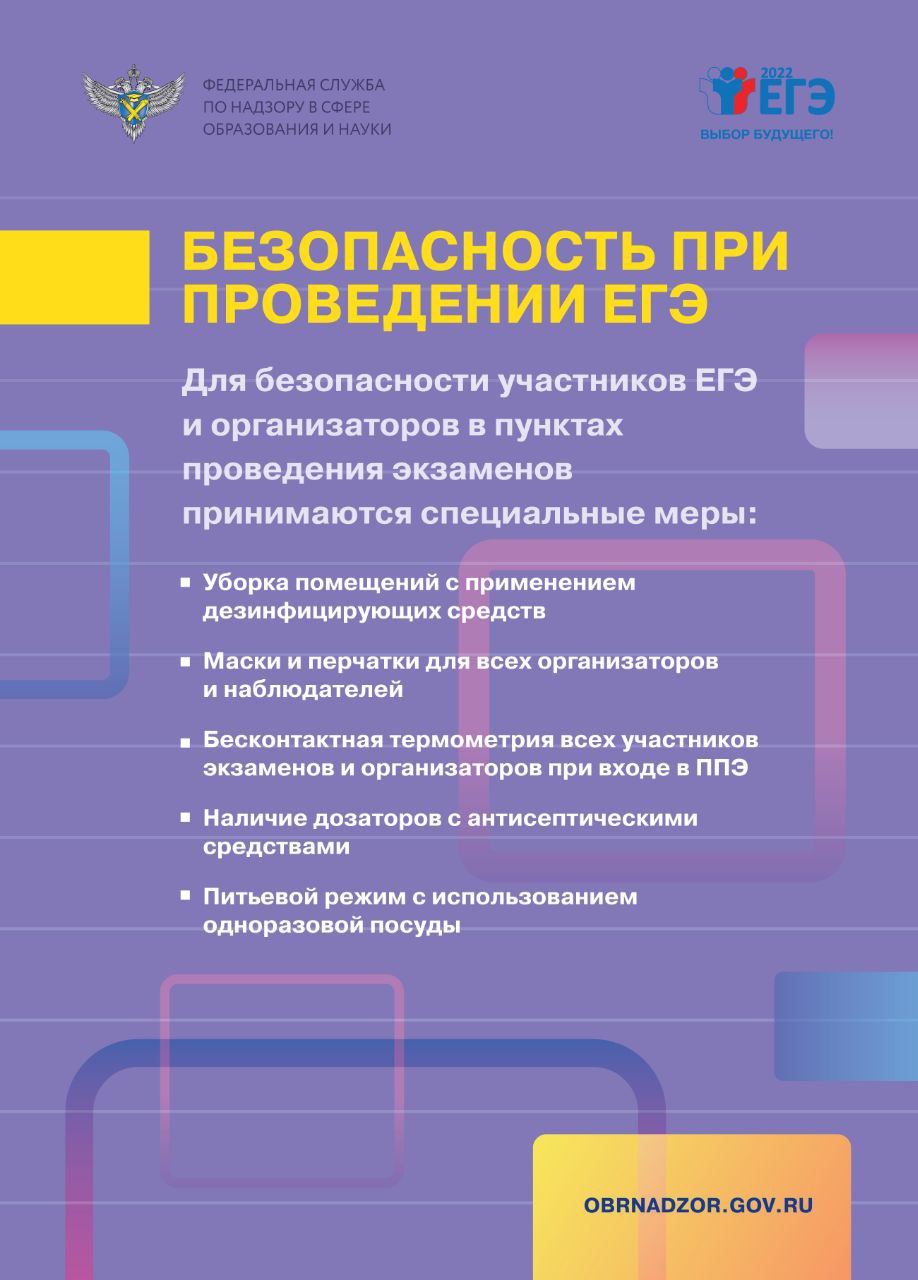 Безопасность при проведении ЕГЭ 2022.jpg